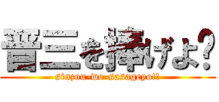 晋三を捧げよ‼ (sinzou-wo-sasageyo!!)