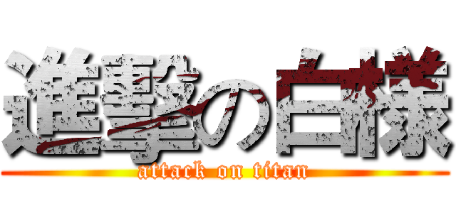 進擊の白様 (attack on titan)