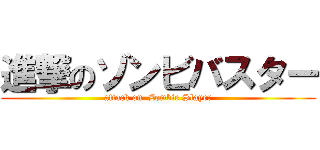 進撃のゾンビバスター (attack on  Zombie Slayer)