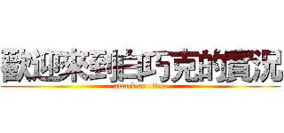歡迎來到白巧克的實況 (attack on titan)