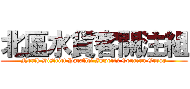 北區水貨客關注組 (North District Parallel Imports Concern Group)