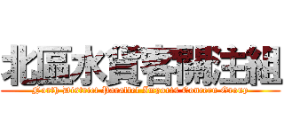 北區水貨客關注組 (North District Parallel Imports Concern Group)