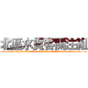 北區水貨客關注組 (North District Parallel Imports Concern Group)
