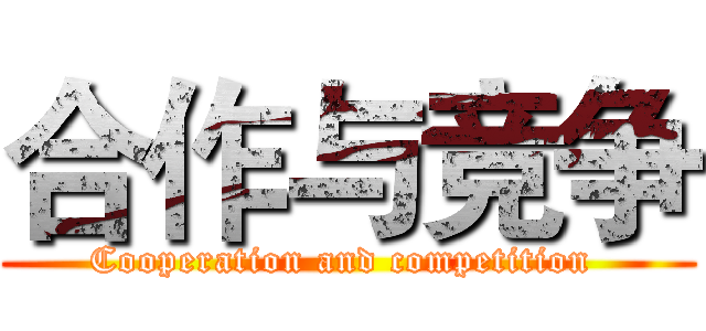 合作与竞争 (Cooperation and competition )