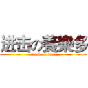 进击の養樂多 (attack on titan)