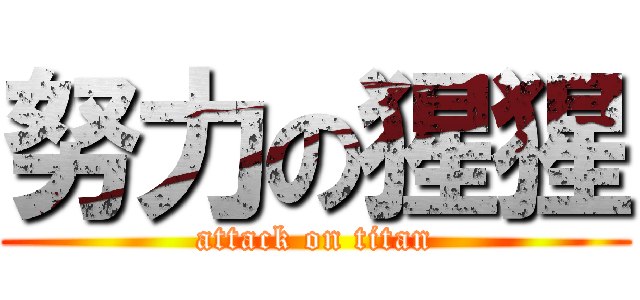 努力の猩猩 (attack on titan)