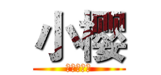 小樱 (没有女朋友)