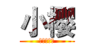 小樱 (没有女朋友)