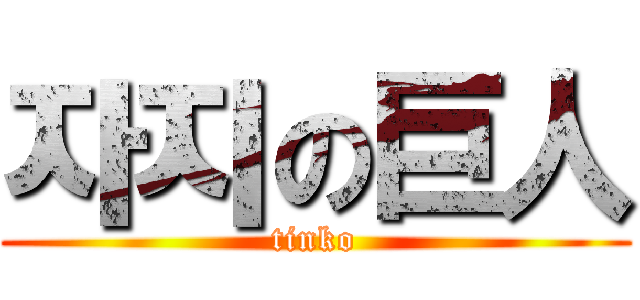 자지の巨人 (tinko)