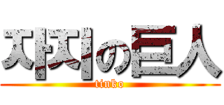 자지の巨人 (tinko)