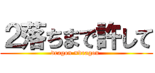 ２落ちまで許して (dragon ×dragon )