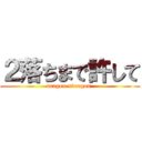 ２落ちまで許して (dragon ×dragon )
