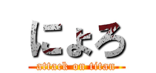 にょろ (attack on titan)