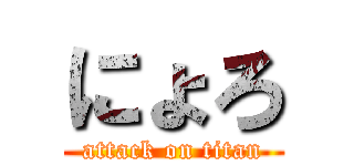 にょろ (attack on titan)