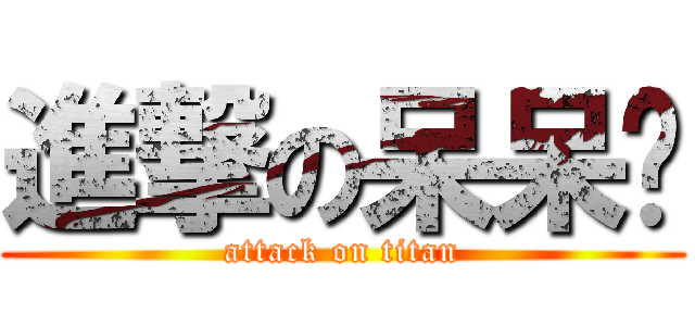 進撃の呆呆喵 (attack on titan)