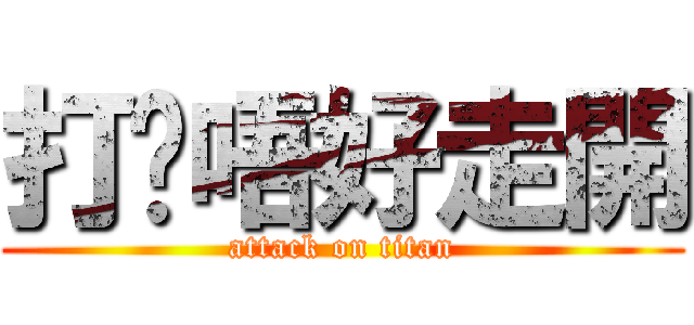 打你唔好走開 (attack on titan)