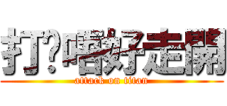 打你唔好走開 (attack on titan)
