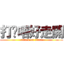 打你唔好走開 (attack on titan)