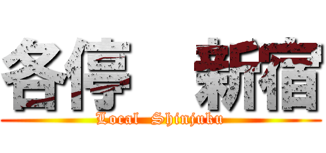 各停  新宿 (Local  Shinjuku)