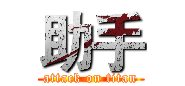 助手 (attack on titan)