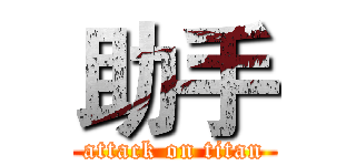 助手 (attack on titan)