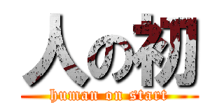人の初 (human on start)