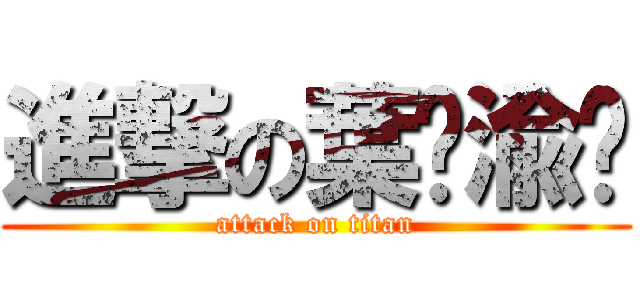 進撃の葉婧渝❤ (attack on titan)