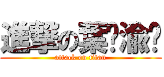 進撃の葉婧渝❤ (attack on titan)