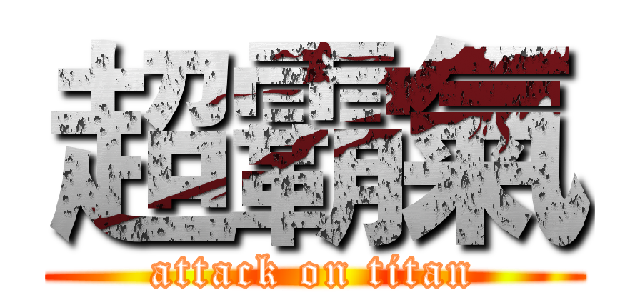 超霸氣 (attack on titan)