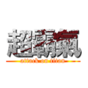 超霸氣 (attack on titan)
