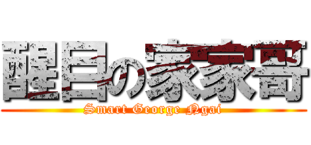 醒目の家家哥 (Smart George Ngai)