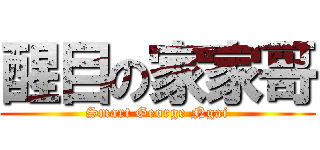 醒目の家家哥 (Smart George Ngai)
