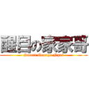 醒目の家家哥 (Smart George Ngai)