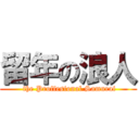 留年の浪人 ( the Proffesional Samurai)