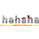 ｈａｈａｈａ (hahaha)