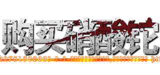 购买硝酸铊 (购买硝酸铊【电-186x2687x6963-Q278180069元-吉-药-业】我们做的是长期生意,靠的是老客户长期支持 http://sngk.net/SVT1XV
)