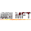 劇団 ＭＦＴ (stage・engineer)
