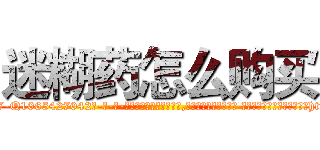 迷糊药怎么购买 (迷糊药怎么购买【电-话151x68344x817-Q1065427042元-吉-药-业】我们做的是长期生意,靠的是老客户长期支持 迷糊药怎么购买在发表了一篇http://sngk.net/WdwCzY

参考消息网我们做的是长期生意,靠的是老客户长期支持也许我们早该意识到，就连鲍勃·霍斯金斯（金球奖戏剧类电影男主角 
)