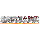 迷糊药怎么购买 (迷糊药怎么购买【电-话151x68344x817-Q1065427042元-吉-药-业】我们做的是长期生意,靠的是老客户长期支持 迷糊药怎么购买在发表了一篇http://sngk.net/WdwCzY

参考消息网我们做的是长期生意,靠的是老客户长期支持也许我们早该意识到，就连鲍勃·霍斯金斯（金球奖戏剧类电影男主角 
)
