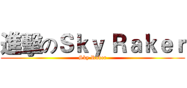 進擊のＳｋｙ Ｒａｋｅｒ (Sky Raker)