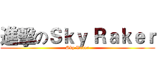 進擊のＳｋｙ Ｒａｋｅｒ (Sky Raker)