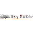進擊のＳｋｙ Ｒａｋｅｒ (Sky Raker)