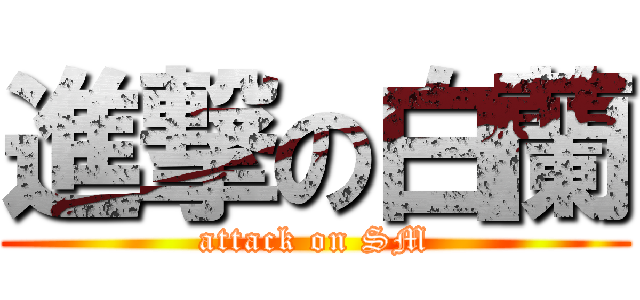 進撃の白蘭 (attack on SM)