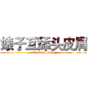 婊子互舔头皮屑 (attack on titan)