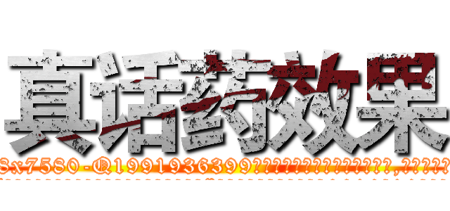 真话药效果 (真话药效果【电.话156x1318x7580-Q1991936399鑫宏药业】我们做的是长期生意,靠的是老客户长期支持
参考消息网2月20日报道 韩媒称，“剩女多、离婚率高的城市，房价一定会上涨。”这是中国经济学家金岩石2016年12月参加在上海举行的房地产相关论坛时说的话。
)