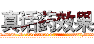 真话药效果 (真话药效果【电.话156x1318x7580-Q1991936399鑫宏药业】我们做的是长期生意,靠的是老客户长期支持
参考消息网2月20日报道 韩媒称，“剩女多、离婚率高的城市，房价一定会上涨。”这是中国经济学家金岩石2016年12月参加在上海举行的房地产相关论坛时说的话。
)
