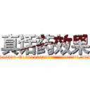 真话药效果 (真话药效果【电.话156x1318x7580-Q1991936399鑫宏药业】我们做的是长期生意,靠的是老客户长期支持
参考消息网2月20日报道 韩媒称，“剩女多、离婚率高的城市，房价一定会上涨。”这是中国经济学家金岩石2016年12月参加在上海举行的房地产相关论坛时说的话。
)