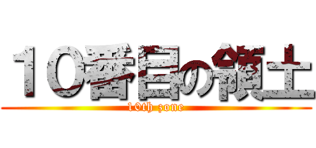 １０番目の領土 (10th zone)