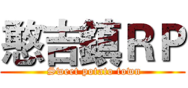 憨吉鎮ＲＰ ( Sweet potato town)