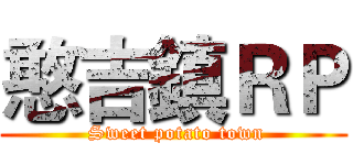 憨吉鎮ＲＰ ( Sweet potato town)